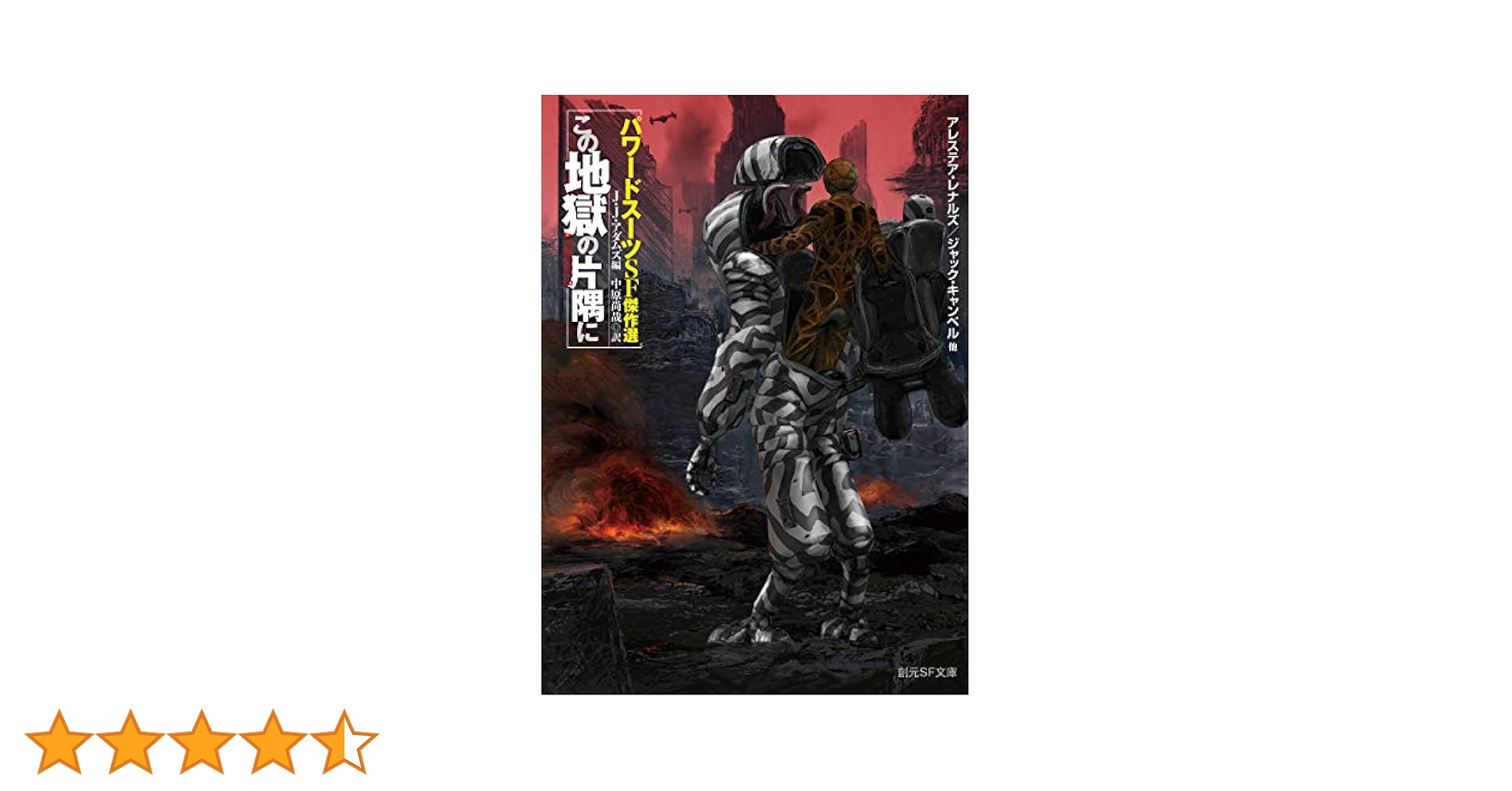 この地獄の片隅に (パワードスーツSF傑作選) (創元SF文庫) | J